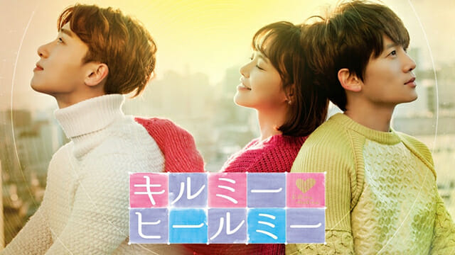 キルミーヒールミー 動画を無料視聴で日本語字幕の韓国ドラマを見る情報サイト Kbs