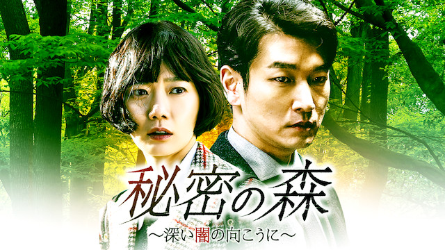 秘密の森 動画配信で無料視聴 日本語字幕で韓国ドラマを見る情報 Kbs